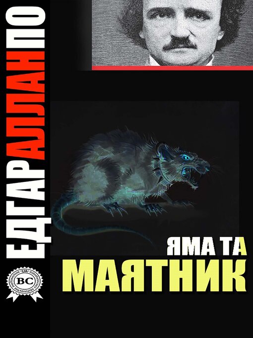 Title details for Яма та маятник by Едгар Аллан По - Available